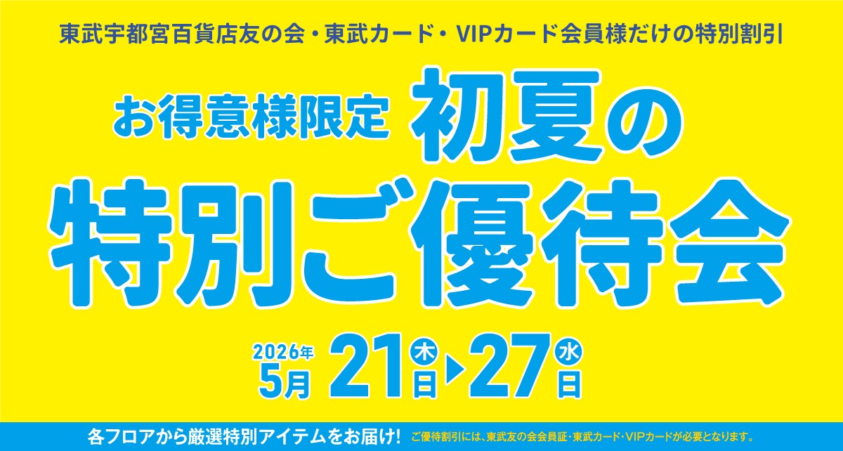 お得意様限定 初夏の特別ご優待会